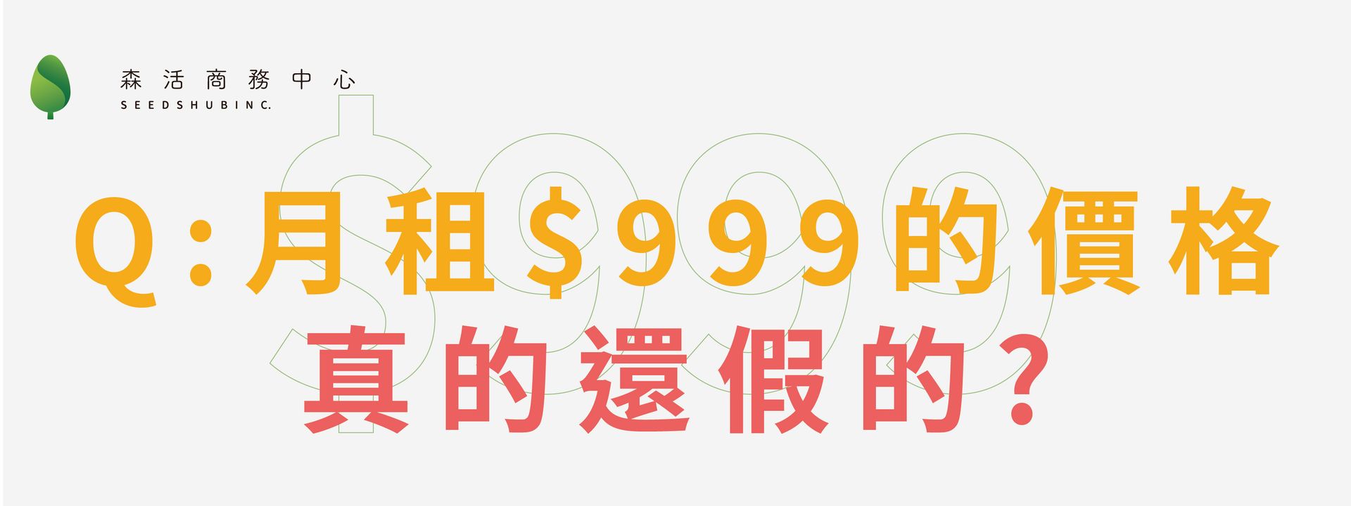 月租 $999 的價格，是真的還是假的？