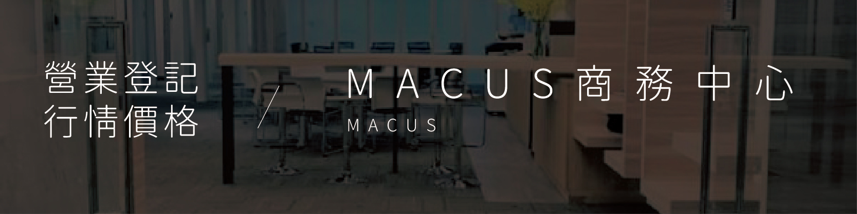 Macus 營業登記價格