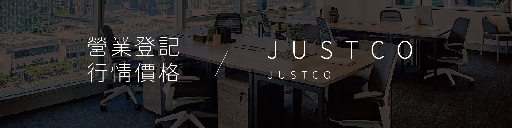 JustCo  營業登記價格