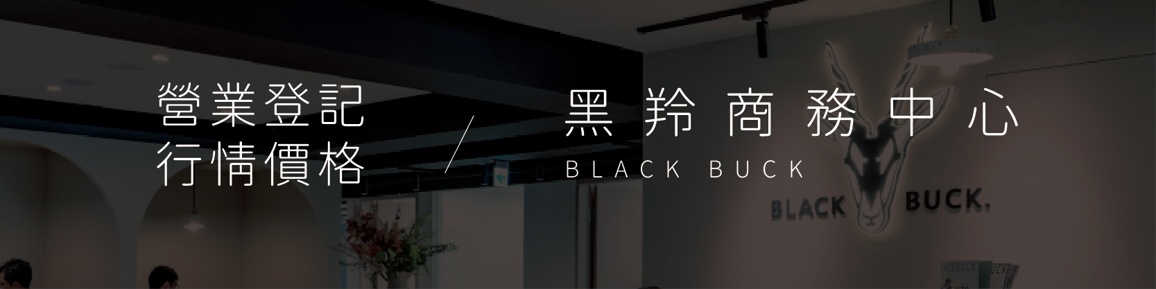 黑羚商務中心 營業登記價格