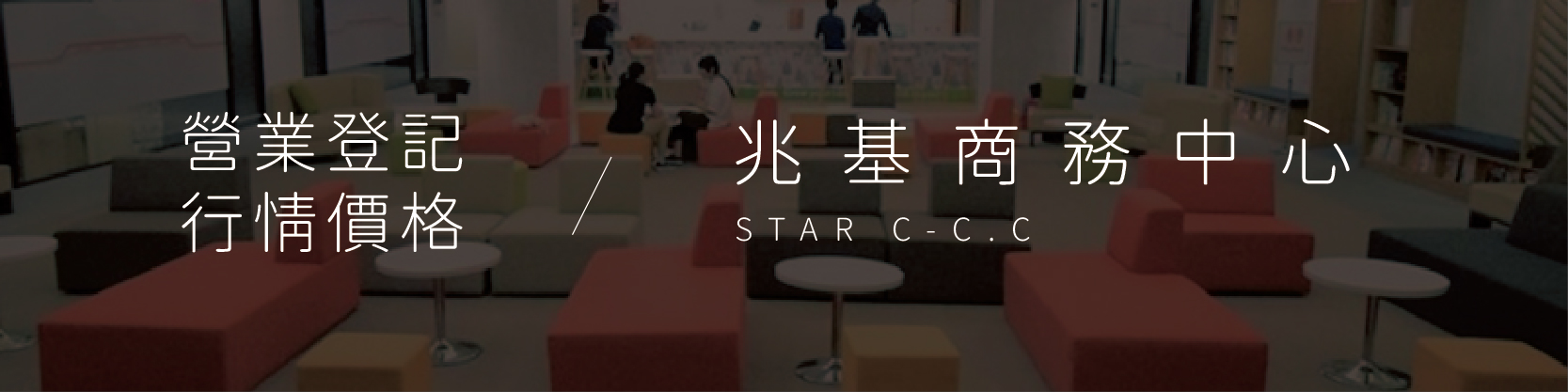 照幾商務中心 營業登記價格