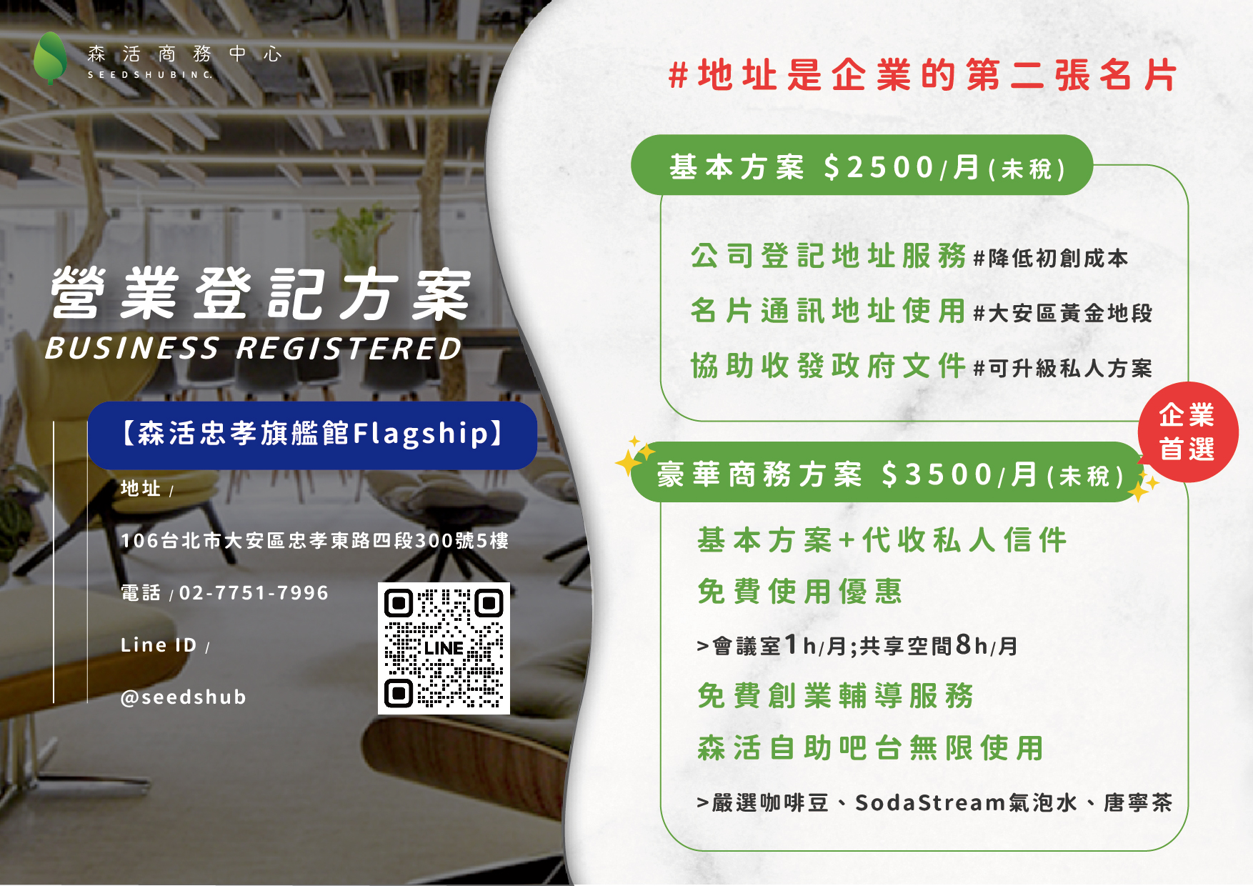 森活商務中心提供基本以及豪華營業登記方案，幫助客戶輕鬆進行借址登記