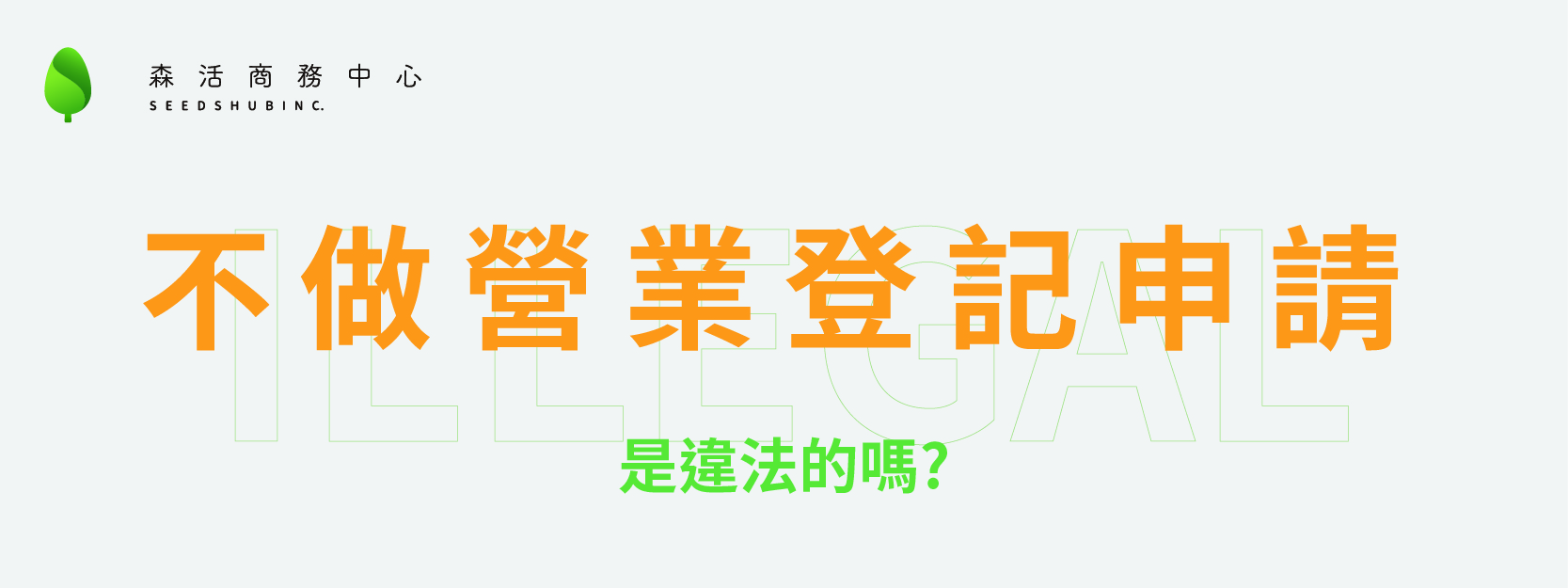 沒有營業登記申請會怎麼樣?