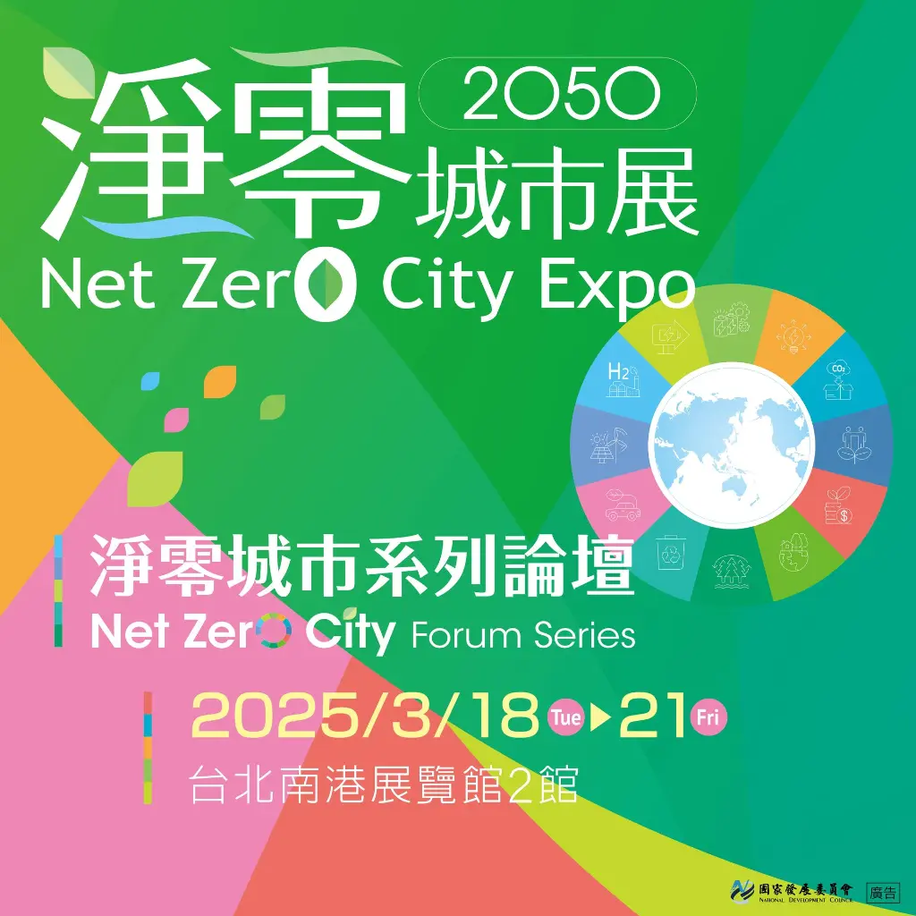 台灣第三屆2050淨零城市展活動海報