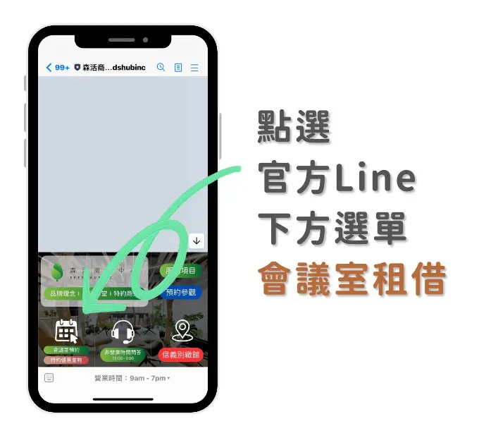 森活會議室預約步驟一:點擊官網右方選單加入官方Line,進入後點選下方選單【會議室預約】按鈕。