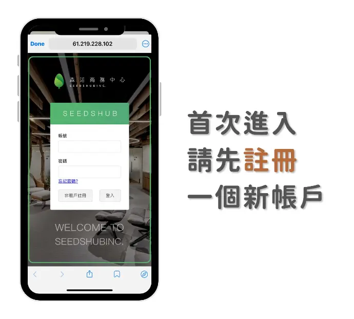 森活會議室預約步驟二：曾使用過森活系統請直接使用信箱登入，若首次進入請先註冊一個新帳戶。