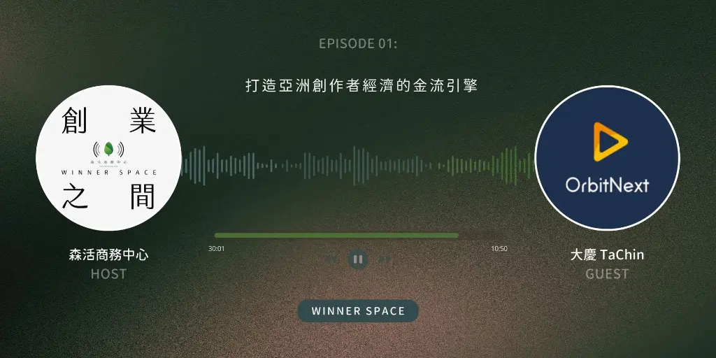 Winner Space EP01｜OrbitNest 李大慶分享空間換住宿的創業模式
