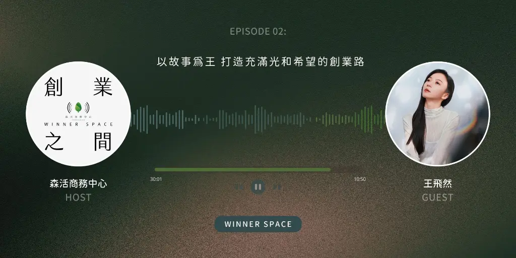 Winner Space EP02｜王菲蘭談品牌創業與肢體語言的溝通力量