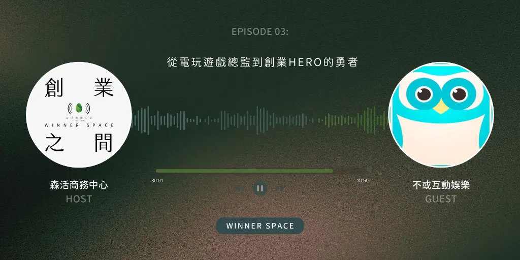 Winner Space EP03｜簡明哲從遊戲總監到創業HERO的轉變歷程