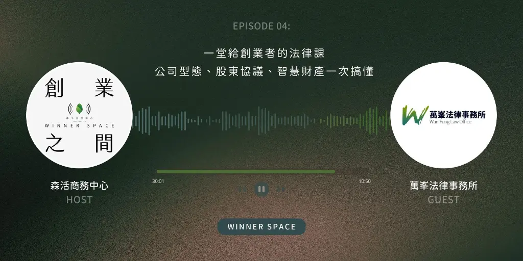 Winner Space EP04｜林廷儀律師解析新創公司常見法律問題