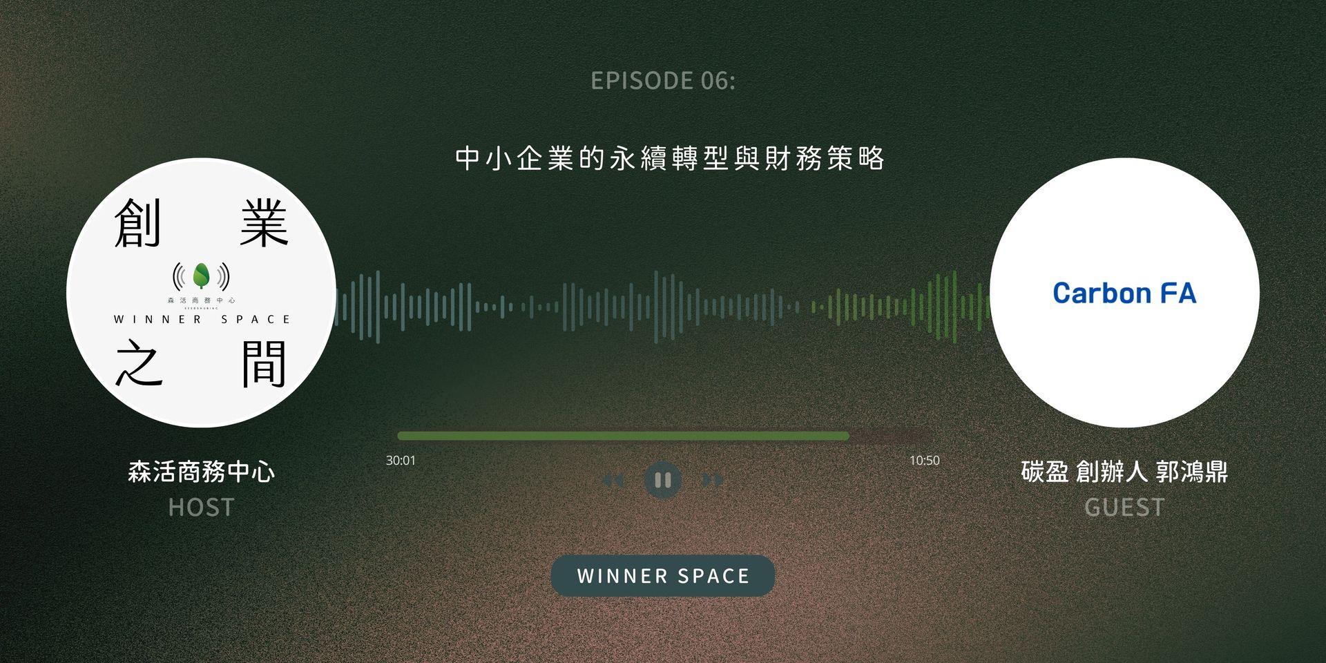 Winner Space EP06｜郭鴻鼎談中小企業永續轉型與碳管理策略